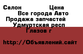 Салон Mazda CX9 › Цена ­ 30 000 - Все города Авто » Продажа запчастей   . Удмуртская респ.,Глазов г.